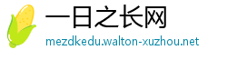 一日之长网